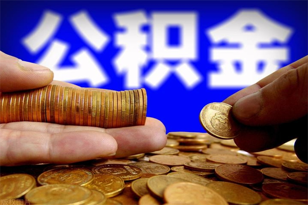个人多缴纳公积金贷款_博罗公积金代办在职离职封存服务