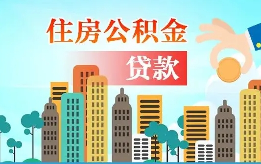个人公积金抵扣贷款_博罗公积金代办在职离职封存服务
